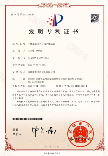 一種無(wú)塔供水自動(dòng)凈化裝置ZL 202010395715.7