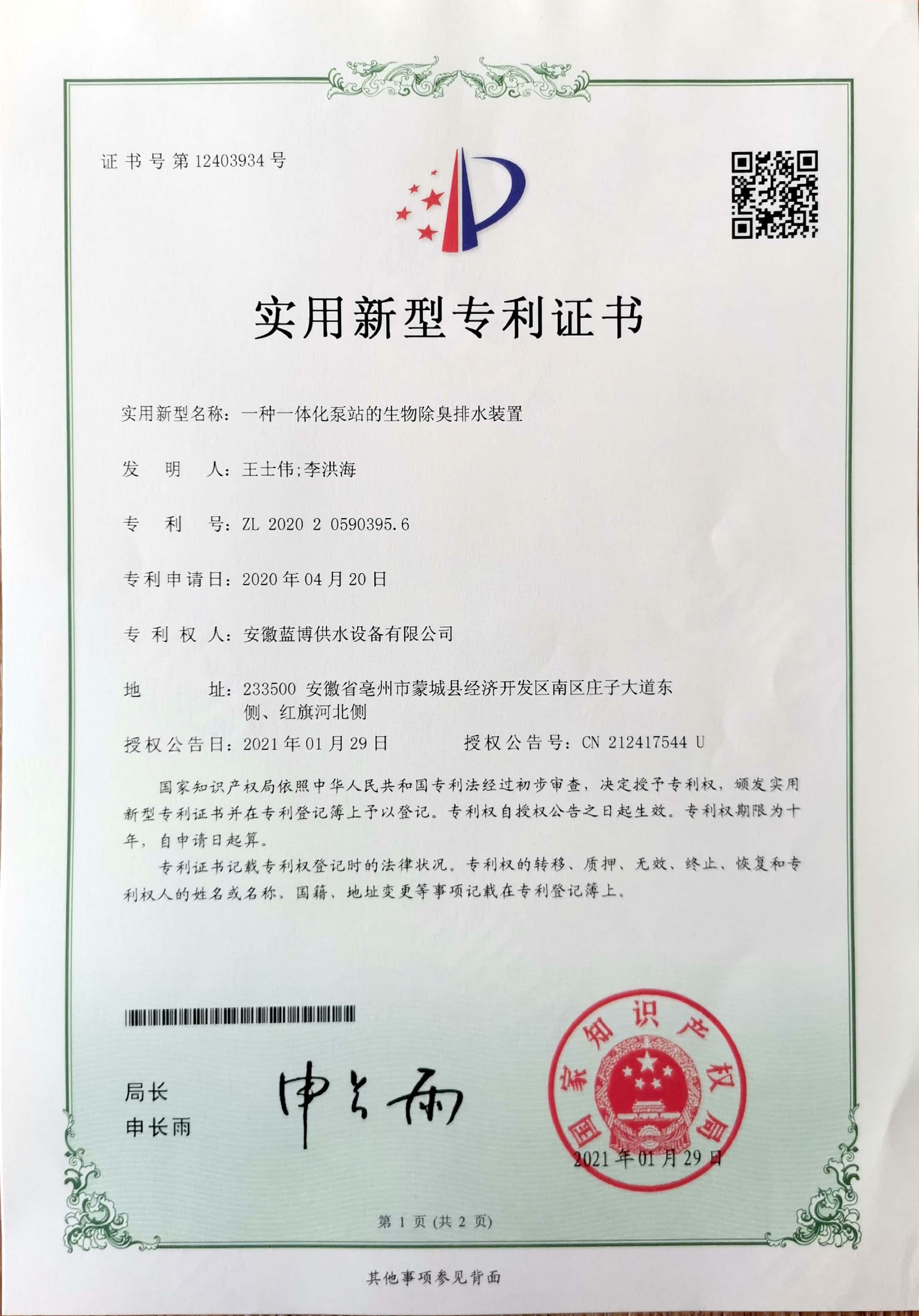 一種一體化泵站的生物除臭排水裝置ZL 202020590395.6