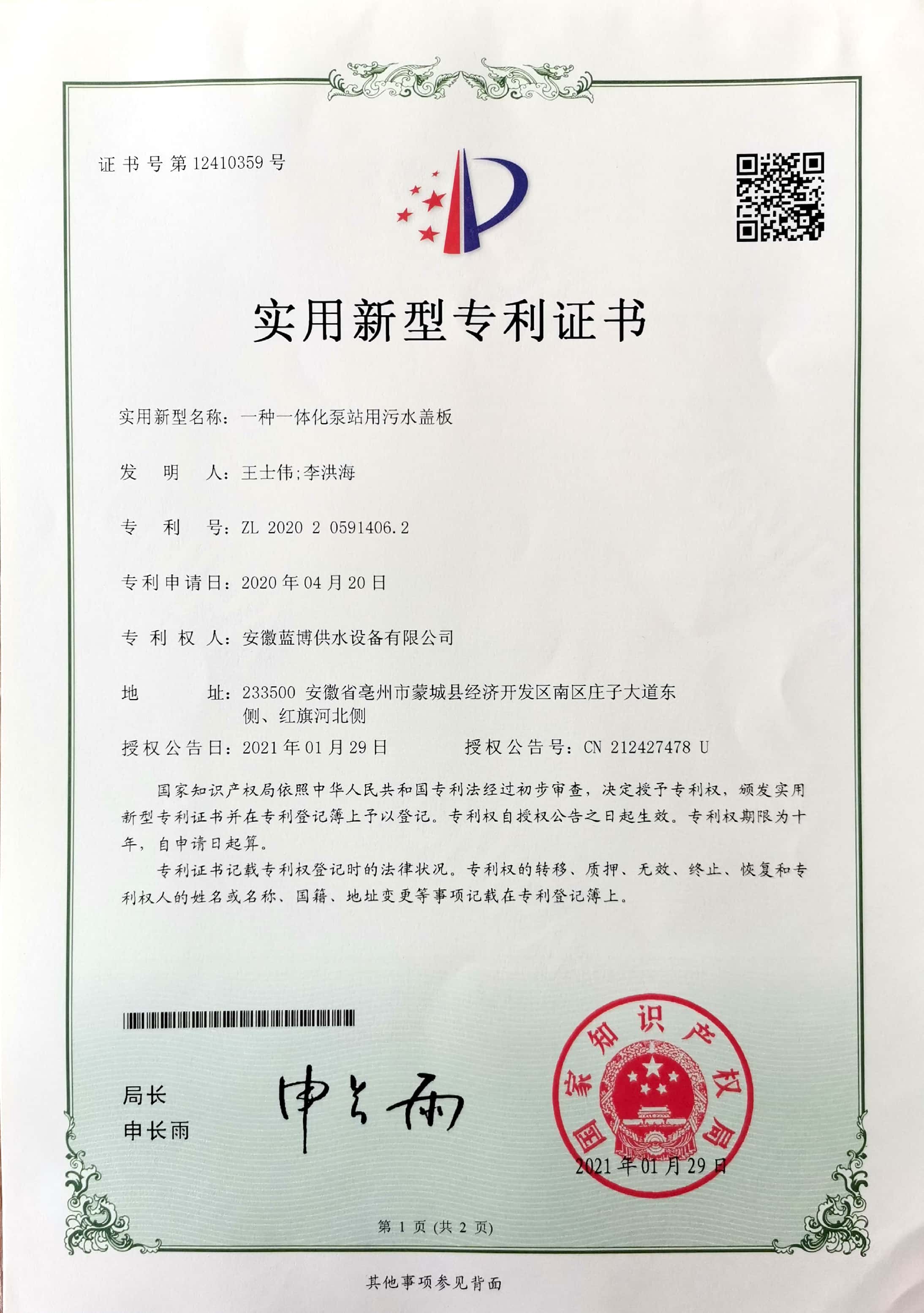 一種一體化泵站用污水蓋板ZL 202020591406.2