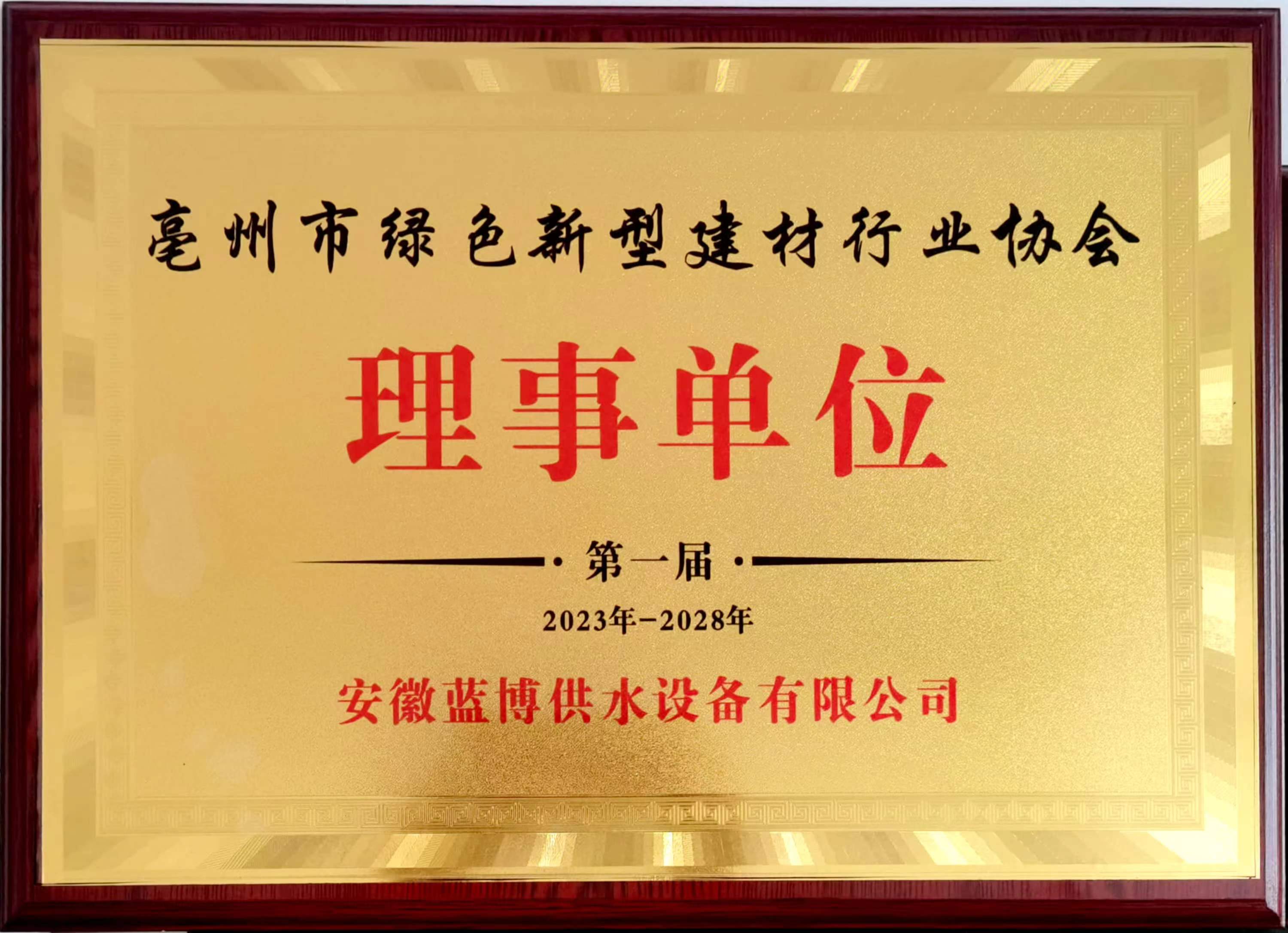 亳州市綠色新型建材行業(yè)協(xié)會(huì)第一屆理事單位