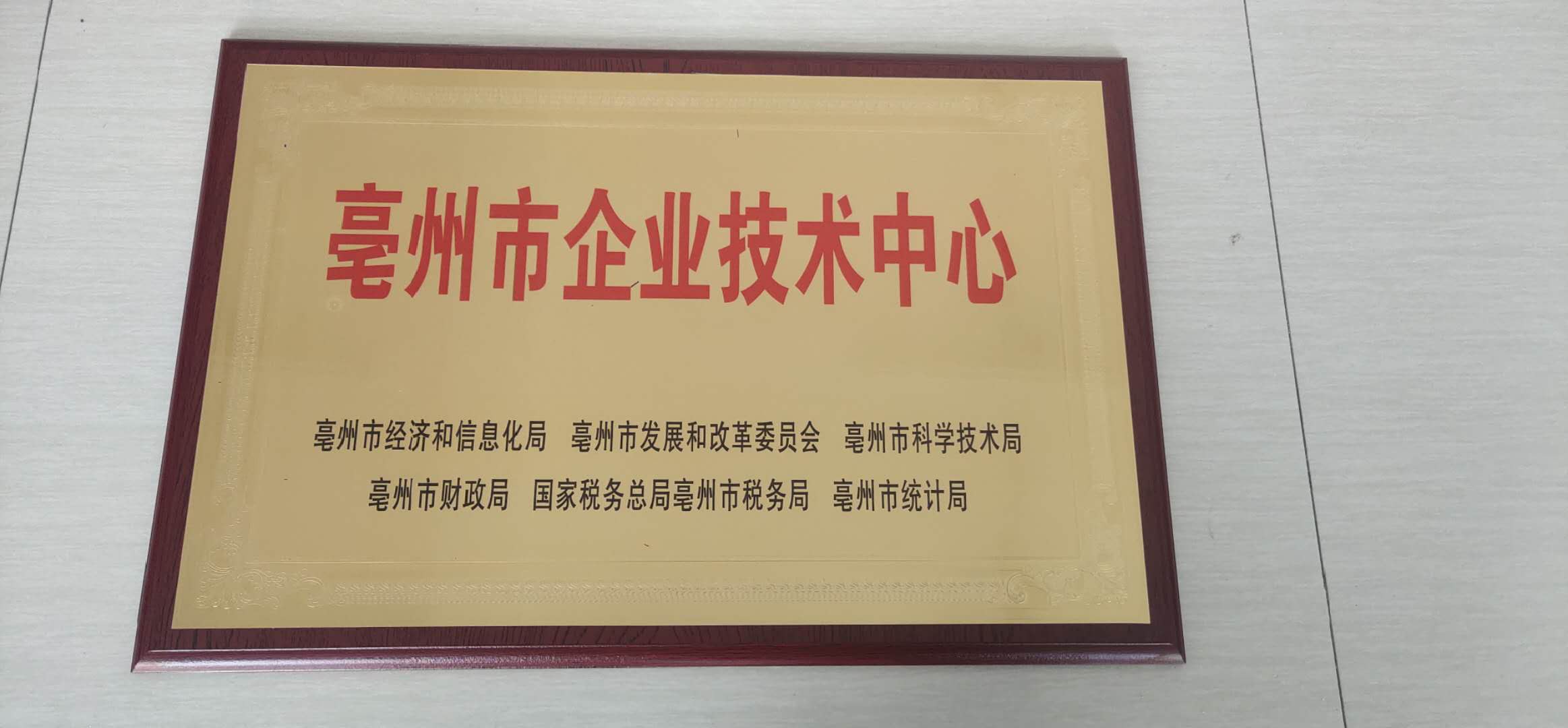 亳州市企業(yè)技術(shù)中心