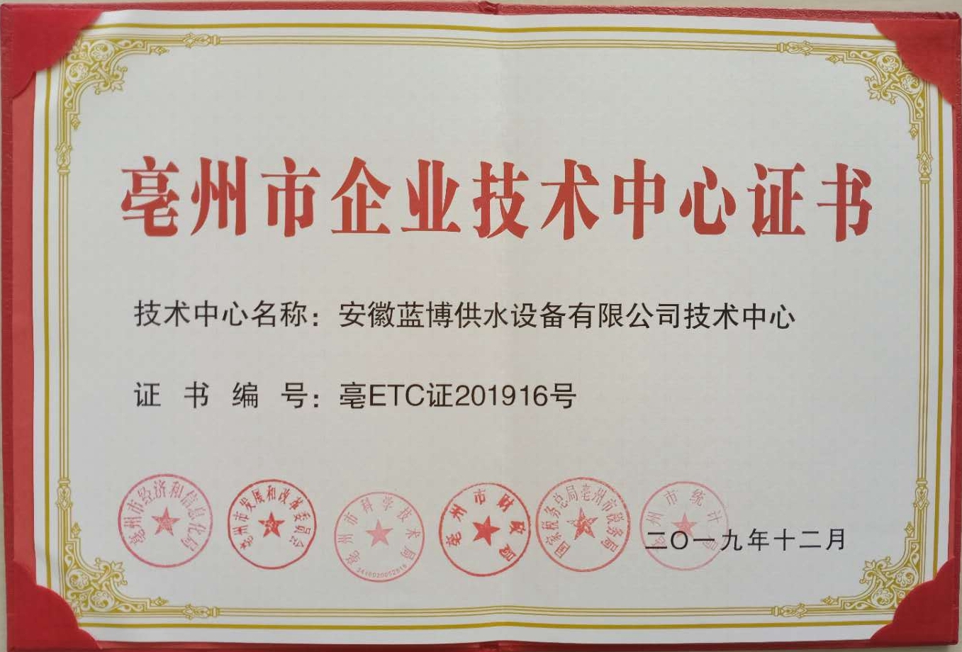 亳州市企業(yè)技術(shù)中心證書