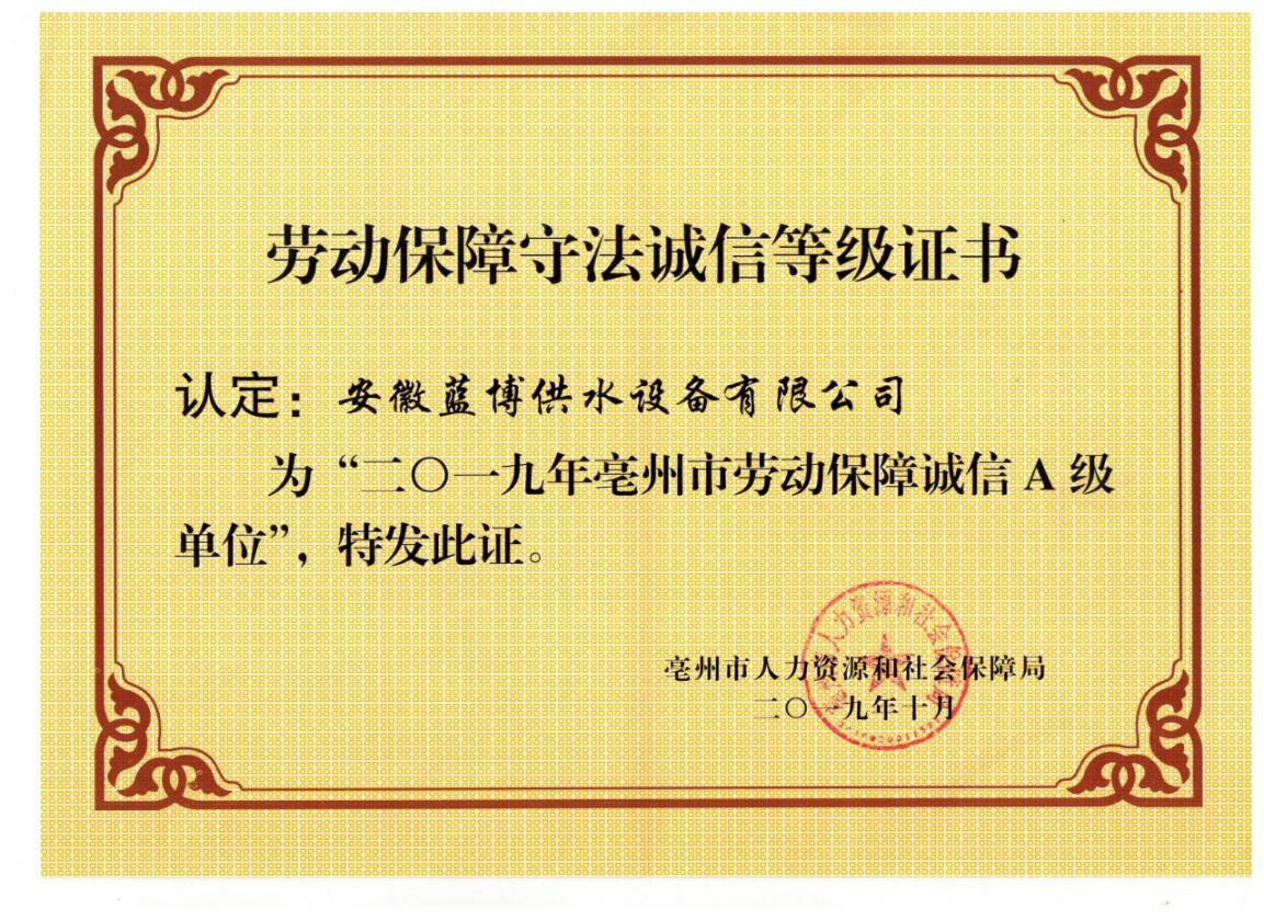 2019年亳州市勞動(dòng)保障守法誠(chéng)信單位