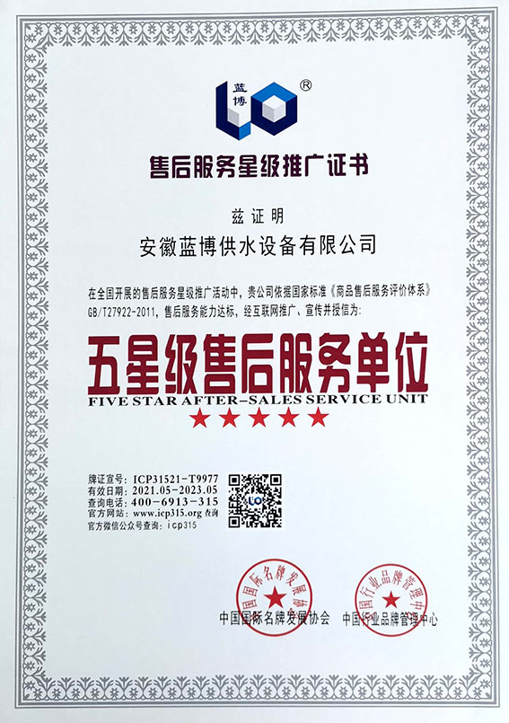 五星級(jí)售后服務(wù)單位榮譽(yù)證書(shū)