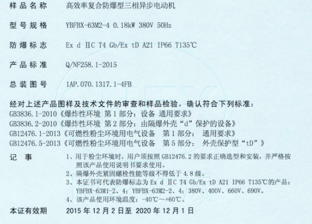 **率复合防爆型三相异步电动机证书