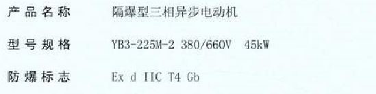 南阳气体防爆电机防爆证书IIC