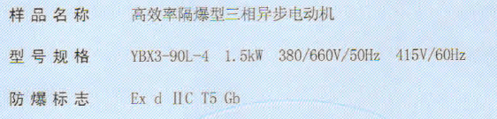 南阳气体防爆电机防爆证书IICT5