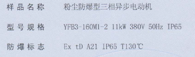 南阳粉尘防爆电机防爆证书
