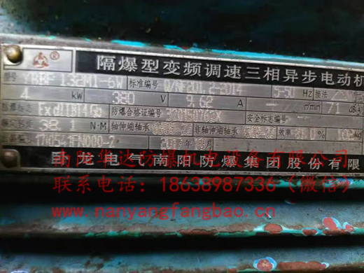 南阳防爆YBBP132M1-6 4kW电机铭牌