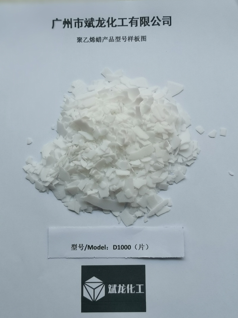 聚乙烯蜡D1000（片）