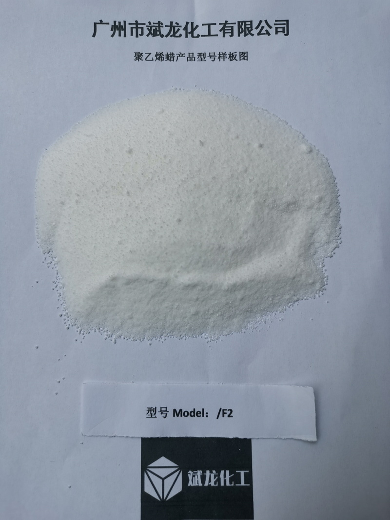 聚乙烯蜡F2