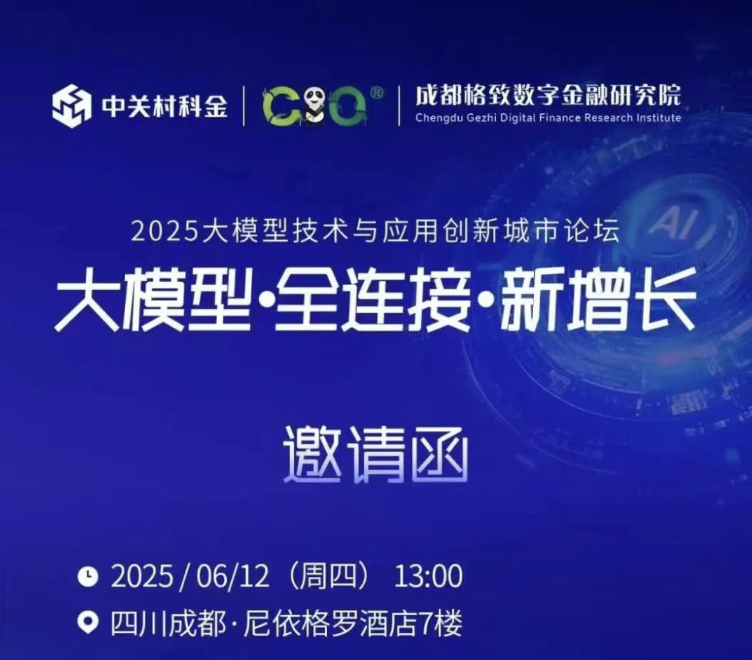 【会员动态】理事单位 中关村科金 | 2025大模型技术与应用创新城市论坛邀请函
