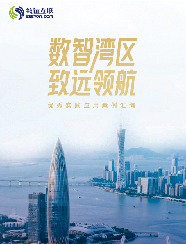 【会员动态】数智湾区焕新篇！致远互联大湾区《优秀实践案例汇编》发布解码企业转型的“中国方案”