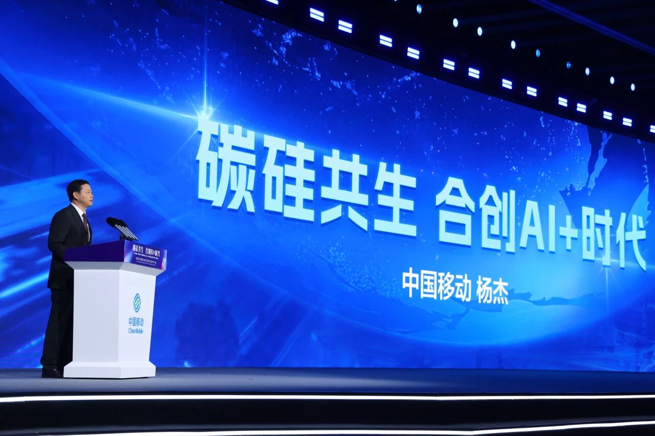 【会员动态】副会长单位 | 中国移动董事长杨杰：碳硅共生 合创AI+时代