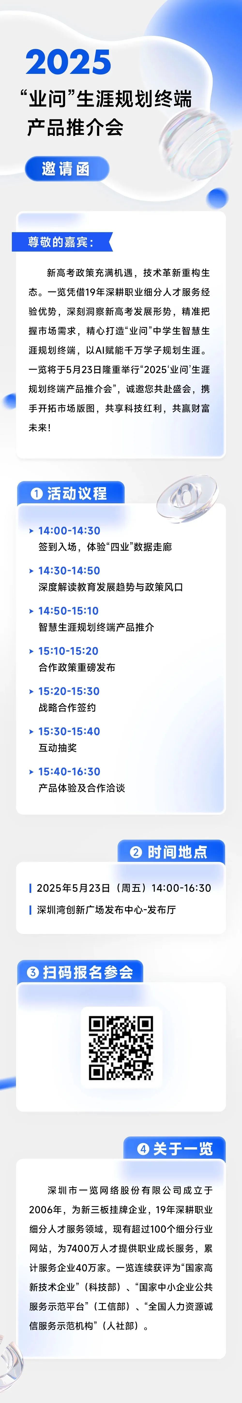 【会员动态】一览德中 | 2025“业问”生涯规划终端产品推介会--5.23深圳，邀您共启AI教育新未来！