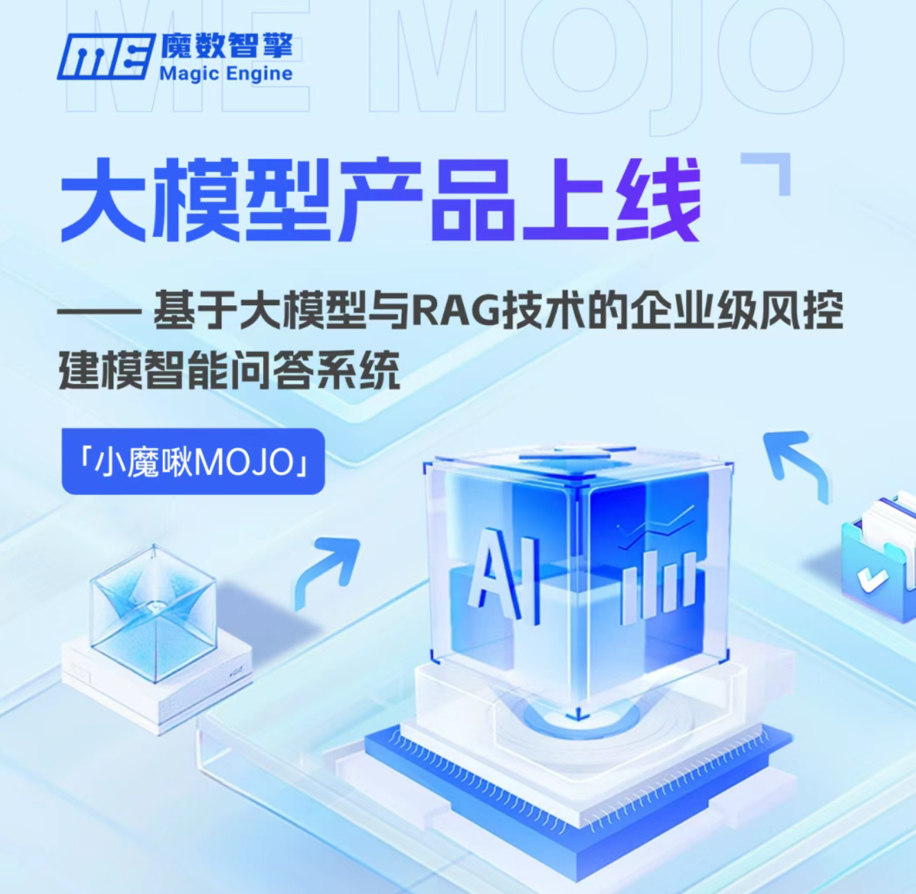 【会员动态】金融大模型上线！魔数智擎ME建模产品开启AI“双脑协同”时代