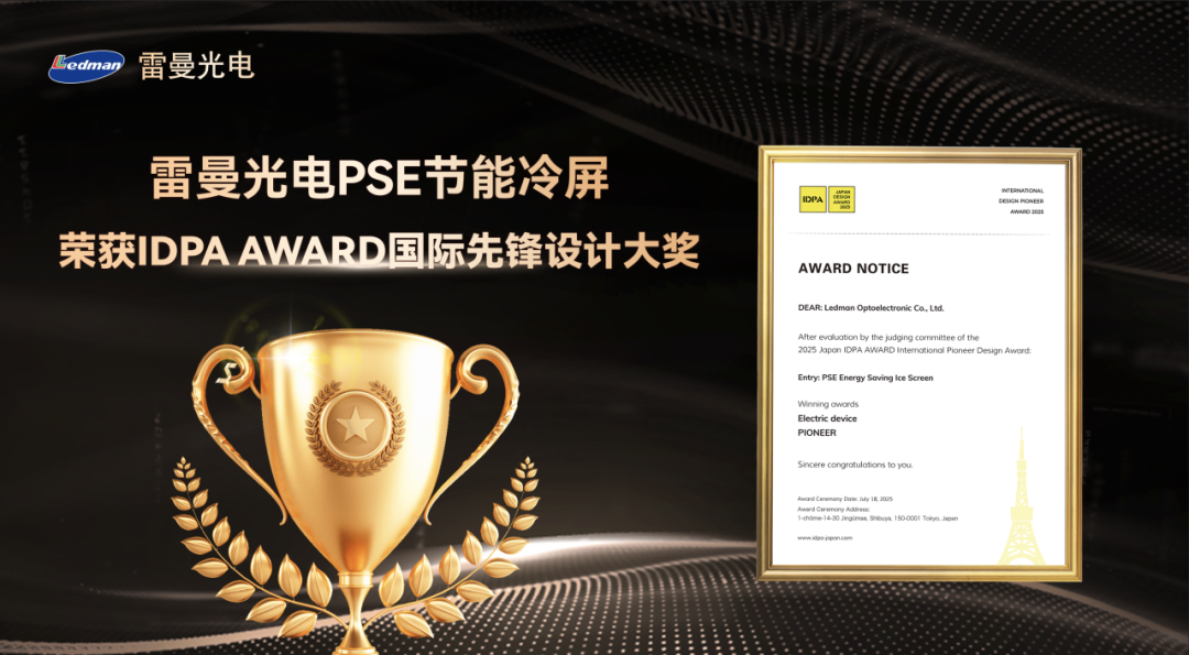 【会员动态】雷曼光电PSE节能冷屏荣获2025日本IDPA AWARD国际先锋设计大奖