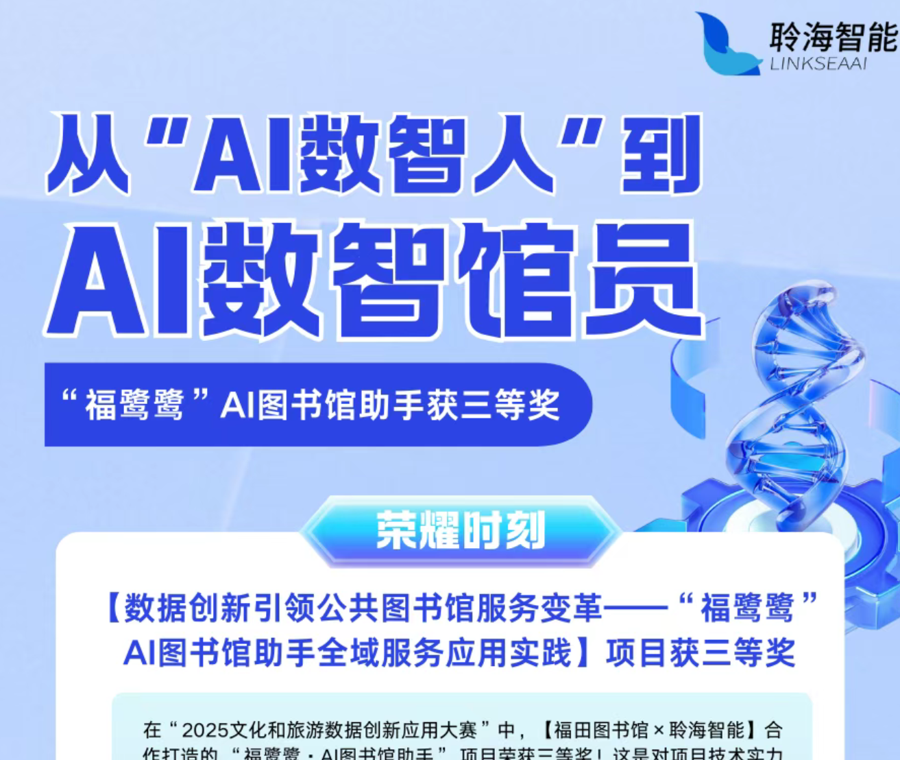【会员动态】聆海小智 | AI赋能公共文化 福田区图书馆“福鹭鹭”AI数智馆员再获肯定
