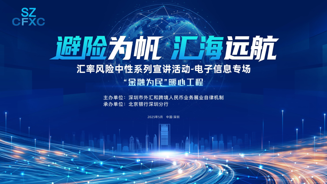【会员动态】副会长单位 | 北京银行深圳分行成功举办“避险为帆，汇海远航”汇率风险中性系列宣讲活动——电子信息行业专场