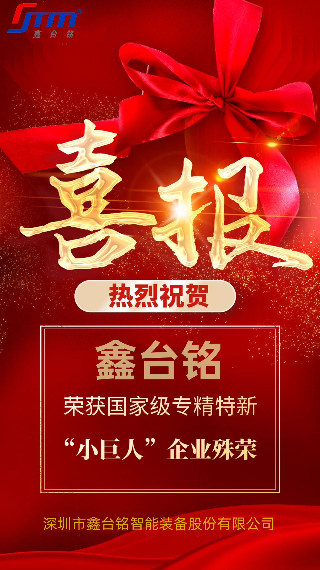 【会员动态】喜讯|热烈祝贺鑫台铭荣获国家级专精特新“小巨人”企业！