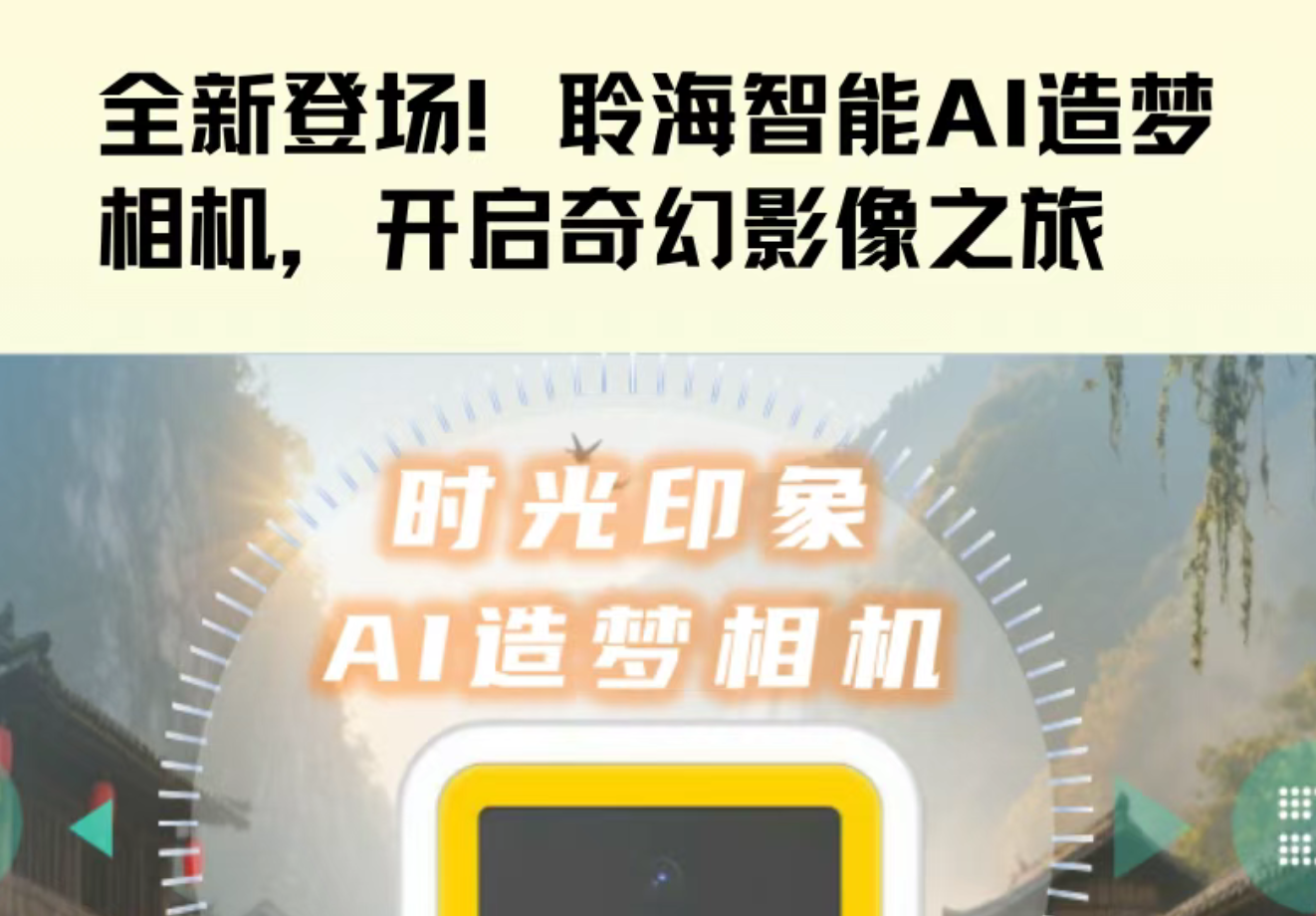 【会员动态】聆海智能|全新登场！聆海智能AI造梦相机，开启奇幻影像之旅