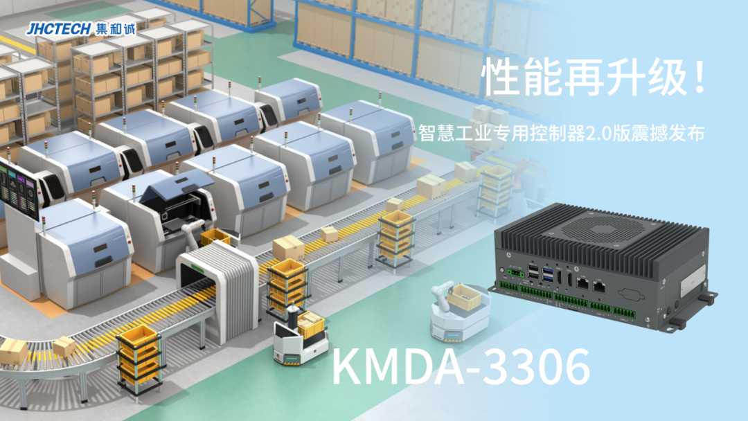 【会员动态】理事单位 | 性能再升级！集和诚智慧工业控制器2.0版KMDA-3306震撼发布