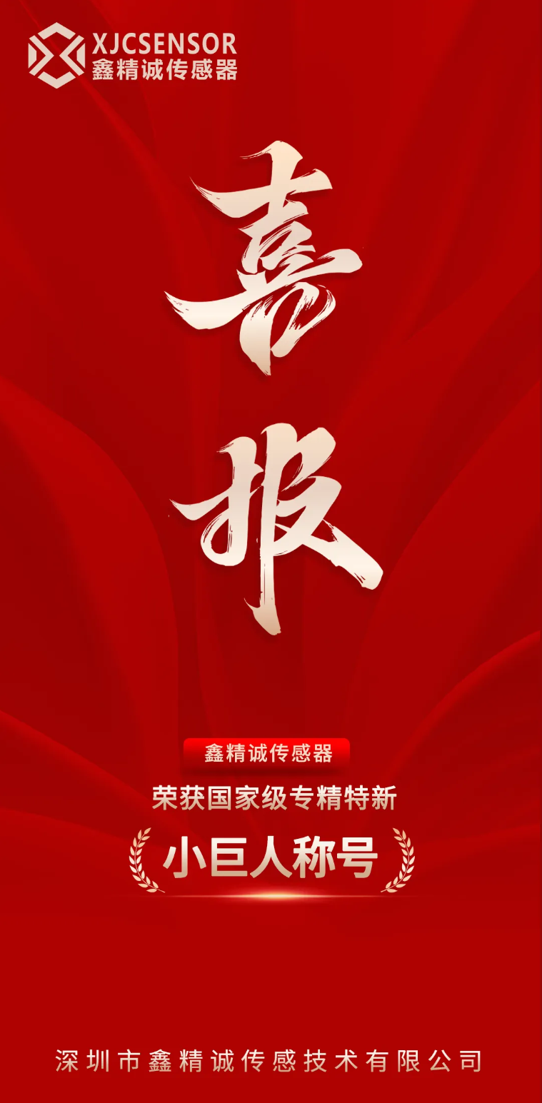 【会员动态】喜报｜鑫精诚传感器荣获国家级专精特新“小巨人”企业称号