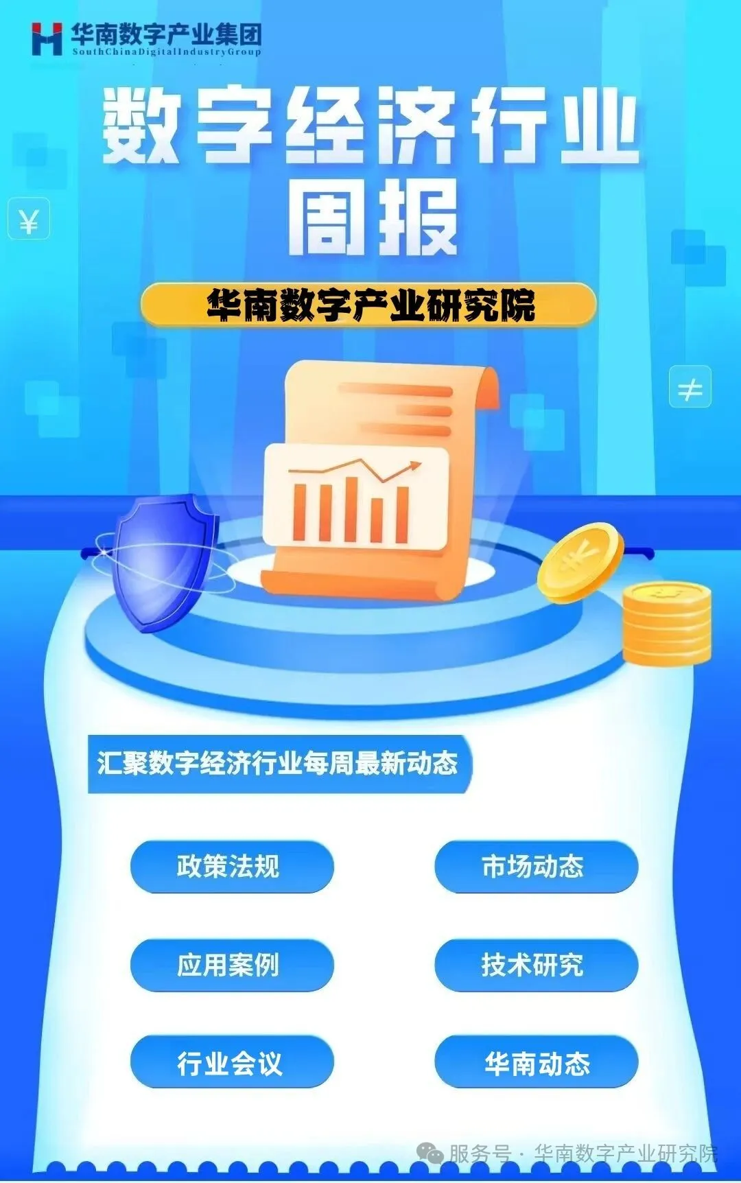 【会员动态】华南数字经济行业周报（2025年第十二期）