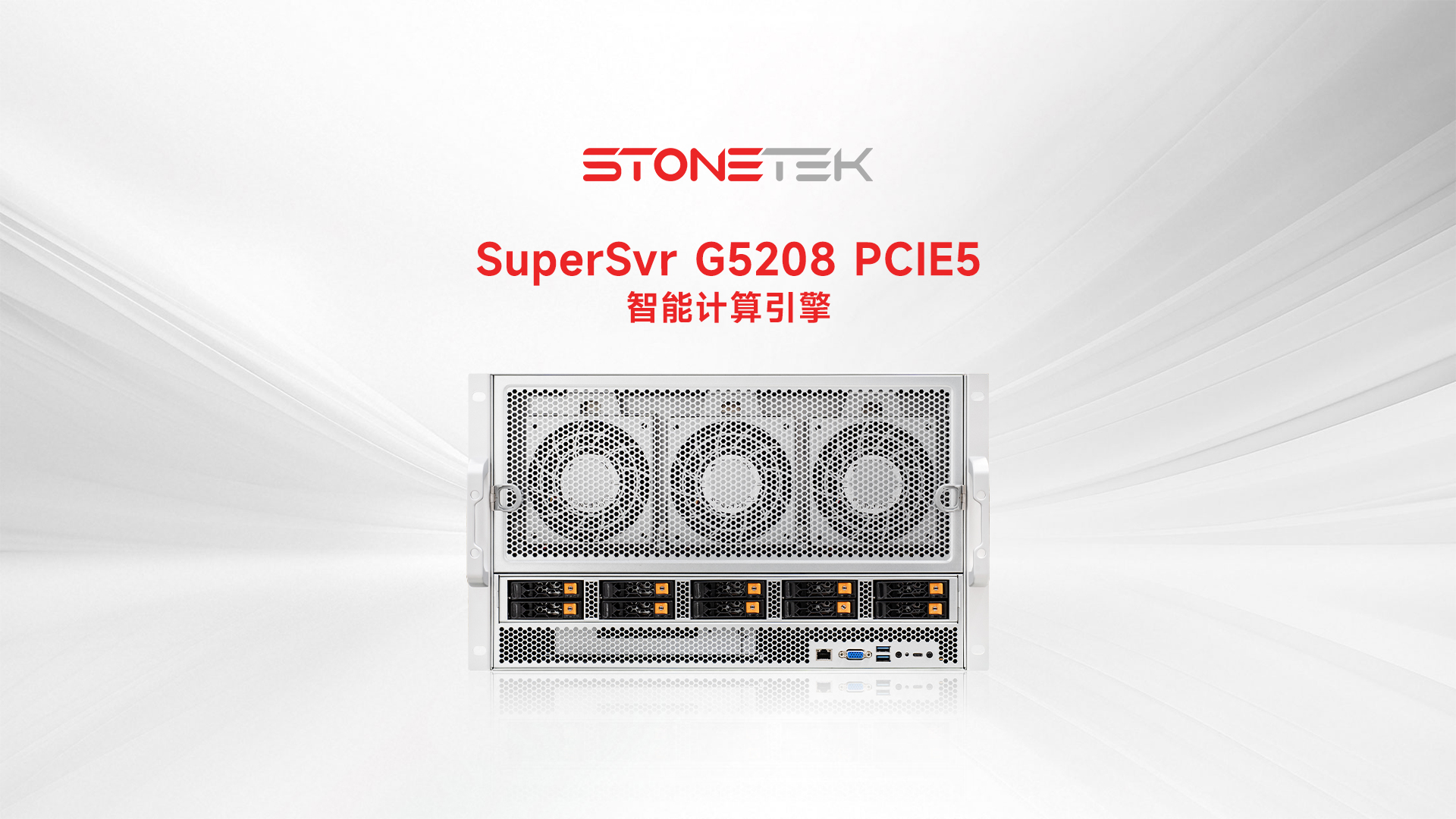 【会员动态】STONETEK出品 新一代智算引擎SuperSvr G5208 PCIE5：8卡风扇RTX5090智算服务器开创者