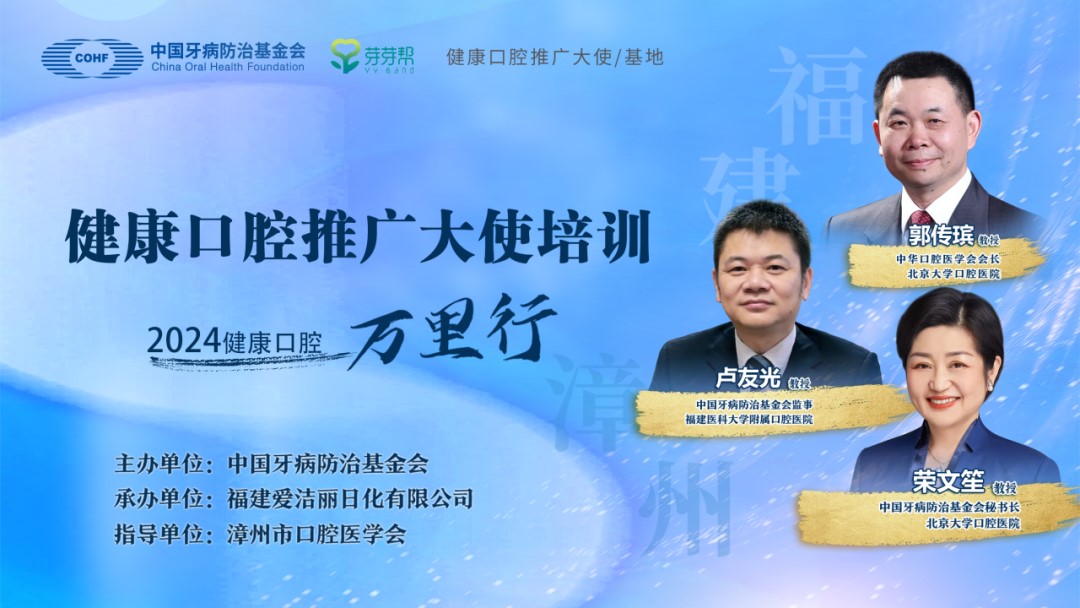 2024年“健康口腔万里行”系列活动——健康口腔推广大使培训考核活动（漳州）暨“科学刷牙进万家”启动会圆满成功