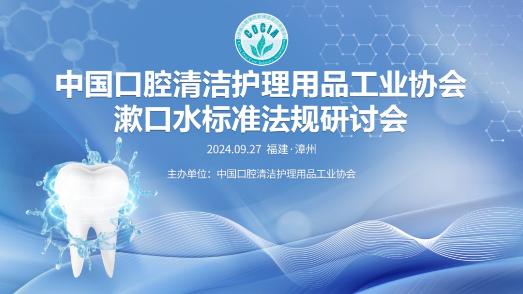 中國口腔用品協會漱口水標準法規研討會由愛潔麗承辦在漳州召開