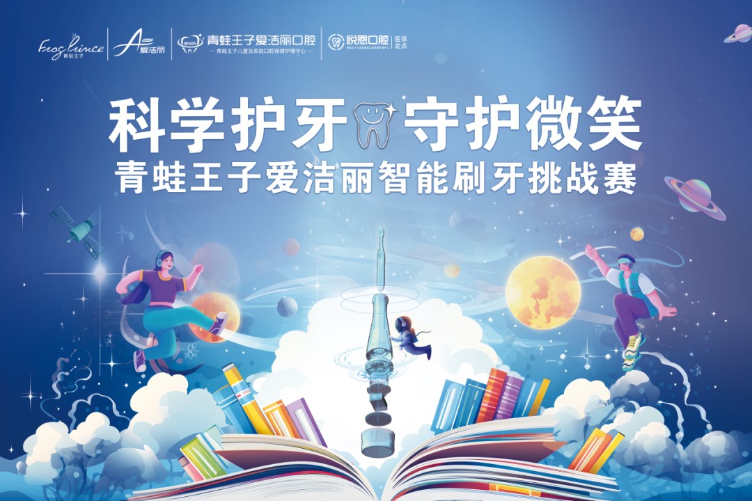 青蛙王子集團愛潔麗閃耀漳州市2024“科技進校園”盛會