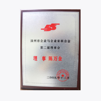 漳州市企业与企业家联合会——理事