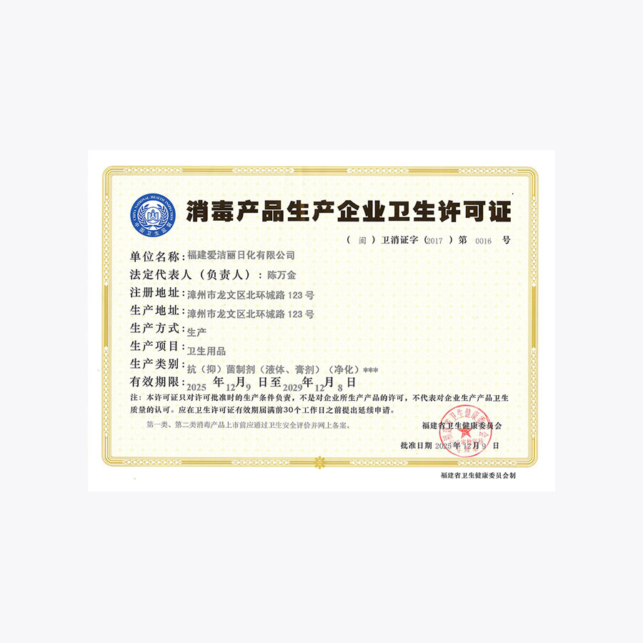 消杀证20251209-20291208