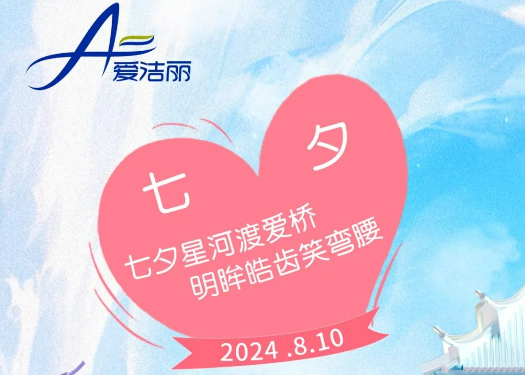 今日七夕／爱洁丽祝愿天下有情人：七夕星河渡爱桥，明眸皓齿逍弯腰