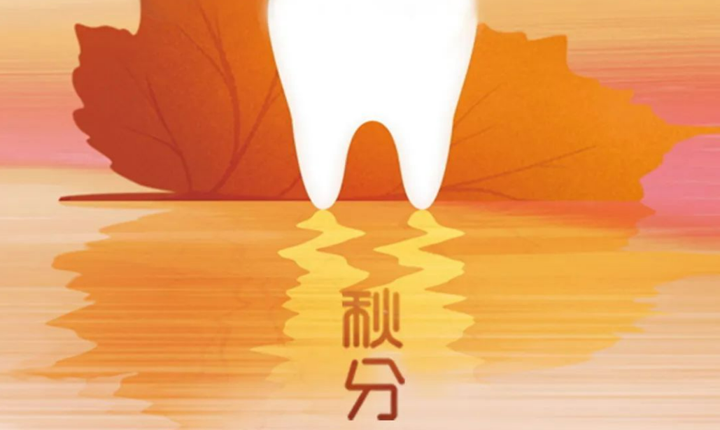 今日秋分/秋分天漸涼，口齒暖如陽