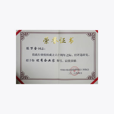 优秀企业家证书