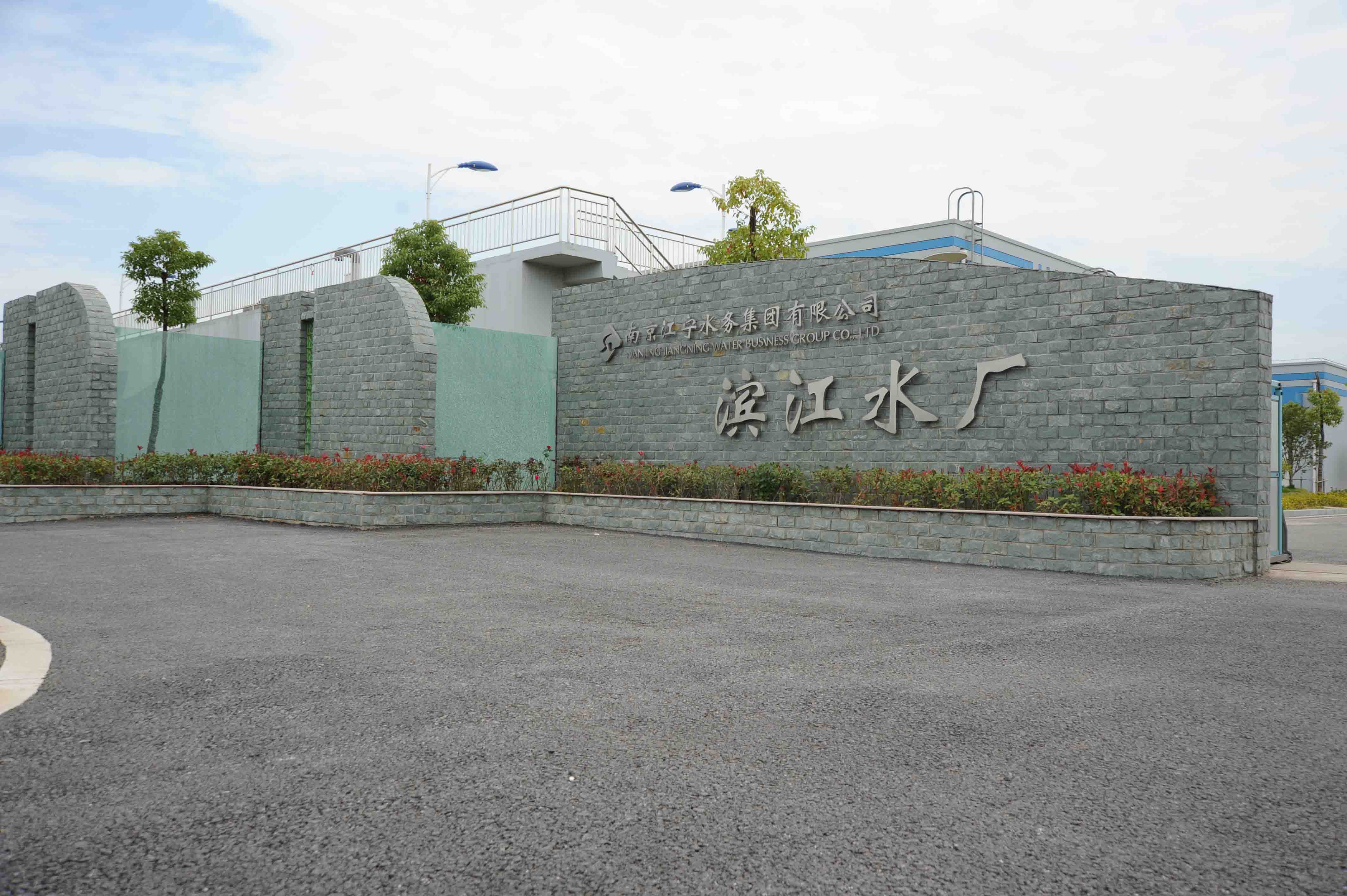 南京濱江水廠