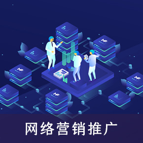 网络营销推广