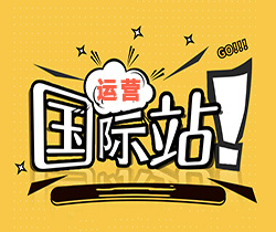 阿里国际站运营