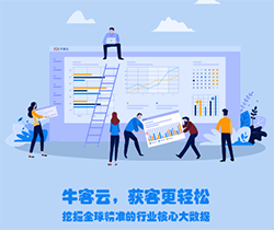 牛客云（外贸大数据获客系统）