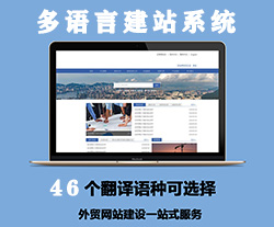 多语种建站系统