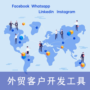 外贸开发客户工具