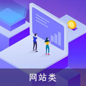 网站建设