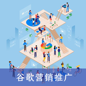 谷歌营销推广