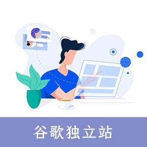 谷歌独立站