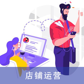 店铺运营