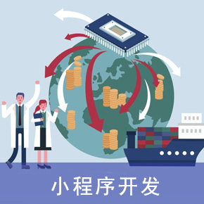 小程序开发