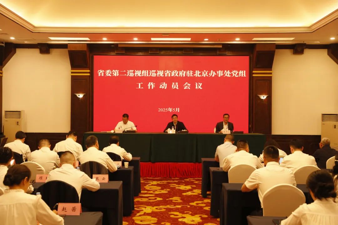 省委第二巡视组巡视省政府驻北京办事处党组工作动员会召开