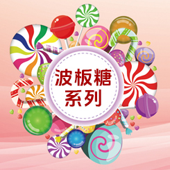 波板糖系列